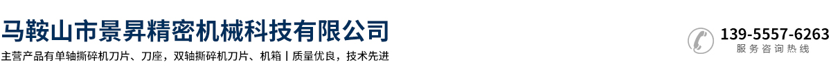  馬鞍山市景昇精密機械科技有限公司 
